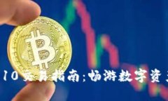 波宝钱包TRC10交易指南：畅
