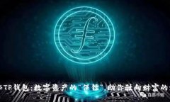 揭秘TP钱包：数字资产的“