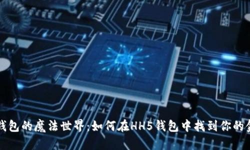 “数字钱包的魔法世界：如何在HH5钱包中找到你的金钥匙”