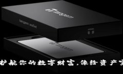币圈冷钱包：护航你的数