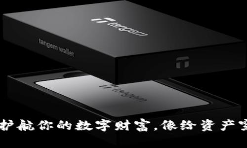 币圈冷钱包：护航你的数字财富，像给资产穿上“隐身衣”！