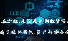 硬件钱包是一种用于存储