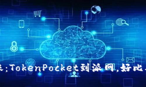 “数字货币转账：TokenPocket到派网，好比从家中送快递”