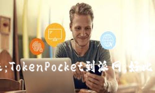 “数字货币转账：TokenPocket到派网，好比从家中送快递”
