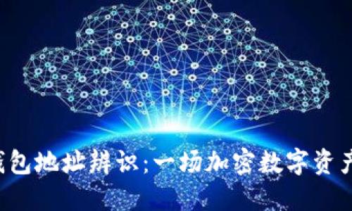 冷钱包和热钱包地址辨识：一场加密数字资产的寻宝游戏！