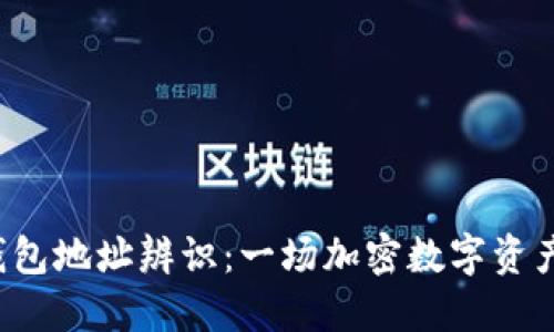 冷钱包和热钱包地址辨识：一场加密数字资产的寻宝游戏！