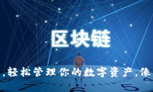 绑定和关键词

用CORE小狐狸钱包，轻松管理你的数字资产，像照顾宠物一样简单！
