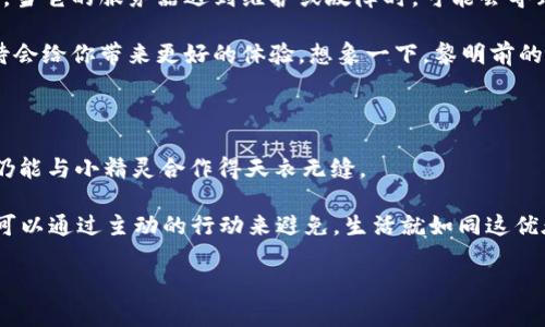   “TokenPocket：你的数字钱包也有‘小脾气’吗？” / 
 guanjianci TokenPocket, 钱包连接, 数字资产, 区块链 /guanjianci 

引言：数字钱包的背后

在这个数字化的时代，钱包的概念已经远远超出了我们传统的理解。想象一下，你的数字钱包就像是一个善变又娇气的小精灵，有时候它会欢快地为你服务，有时候却会对你耍脾气。啊，叫周末的你怎么急呢？有时候我们在使用TokenPocket这个数字钱包时就会遭遇这样的情况——连接不上钱包！谁还没点小烦恼呢？

那么，连接问题究竟是怎么一回事？是钱包的“心情”不好？还是网络环境不靠谱？今天我们就来深入探讨一下这个问题，详细解剖TokenPocket连接钱包的问题，帮你解除这份烦恼。

TokenPocket简介：数字世界的通行证

TokenPocket是一款集成了多种数字资产管理和交易功能的钱包应用，它就像是我们生活中不可或缺的“通行证”，帮助我们在区块链世界中自在穿梭。在TokenPocket中，你可以轻松管理比特币、以太坊等各种数字资产，进行快捷的交易和转账。而更让人赞叹的是，它还支持DApp的使用，让你随时随地进行去中心化的交易。

不过，正如我们现实生活中的钱包，TokenPocket在使用时也可能会遇到一些小问题。这就像你早上出门，钱包突然“不合作”，让你觉得“不会出门了”。今天我们就结合现实场景，来看看TokenPocket连接钱包的各种状况。

第一场景：网络问题，连接不上钱包的元凶

想象一下，一个阳光明媚的早晨，你兴高采烈地准备使用TokenPocket进行一笔数字资产的转账。然而，连接钱包的按钮却始终是灰色的，似乎在和你开玩笑。咦，难不成是钱包不想让你花钱？

实际上，网络问题是造成TokenPocket连接不到钱包的一个常见原因。无论是Wi-Fi信号微弱，还是你的小伙伴正在霸占手机的数据流量，这些都可能导致连接失败。就像我们现代生活中，网络信号差，是最令人抓狂的一件事。有时候，你明明是在家中，却像置身于信号“沙漠”。

解决方法？首先，确保你的网络连接稳定，尝试切换到一个更好的Wi-Fi，或者确保你的移动数据开启且流量充足。万一网络不佳，何不给自己充点“网络能量”，让这个小精灵恢复活力呢？

第二场景：钱包版本过旧，拒绝“约会”

有时候我们喜欢的事物也会有“审美疲劳”，它们会不时地升级和更新。而对于TokenPocket来说，版本过旧是让它拒绝连接钱包的另一种原因。就像那种青涩的爱情，过了保质期，自然无法让人心动。

为了能顺利猫到钱包，及时检查并更新TokenPocket应用是非常必要的。在大多数情况下，应用的更新都是为了修复之前的bug或者增强功能的，这就如同我们在感情中的成长，总要努力变得更好，才能吸引对方的注意。

在应用商店中找到TokenPocket，看看是否有更新可用，轻轻一按，就能收到新的爱情续集！当然，每一份更新都可能伴随着新功能的惊喜，让你对数字资产的管理游刃有余。

第三场景：钱包地址错误，爱的迷路

有时候我们在生活中也会因为发错信息而让原本亲密的联系变得陌生。而在TokenPocket中，钱包地址的错误输入也有可能让你与想要连接的钱包无缘，犹如情书发错了地址，失去了联系。

为了避免这类“误会”，“严谨”是基本原则。请务必仔细核对钱包地址，确保每一个字母、每一个数字都准确无误。可以想象一下，如果你给朋友的地址中错了一个字母，结果他“游”到了另一个地方，结果可想而知。br
对于大多数敏感数据的转移，在发生连锁反应之前，不妨再仔细核对一遍。这一小点，让你的数字资产安全不被“误送”！

第四场景：应用权限设置，不小心关了大门

在生活中，为了保护隐私，我们可能会选择关闭一些应用的权限。然而，有时候这种保护措施反而会带来“误解”。在TokenPocket中，如果没有给应用足够的权限，也可能导致无法连接钱包的问题，就犹如某位明星要参加活动，却被保安拒绝在门外。

针对这种情况，记得在设置中检查TokenPocket的权限。确保它能够访问网络、存储、推送通知等。这就像是给小精灵打开了通往你钱包世界的大门，让它能顺利为你服务。

第五场景：服务器问题，巧合带来的小麻烦

生活中难免有些小插曲，比如说，那一天你想去看一场电影，却发现电影院在临时维护。对TokenPocket来说，服务器的问题也一样不可避免。当它的服务器遇到维护或故障时，可能会导致连接钱包的失败。

这种情况下，你并不需要自责或者焦虑。实际上，服务器问题通常是暂时的。在这种情况下，唯一能做的就是稍等片刻，再试一次。有时候，等待会给你带来更好的体验。想象一下，黎明前的黑暗总是最难熬，但当阳光洒下来时，绝对是最美好的时刻。

总结：爱与数字钱包之间的优雅舞蹈

使用TokenPocket进行数字资产管理，就像是在进行一场优雅的舞蹈。有时会因连接问题而“踩错步伐”，但通过耐心的调试与解决，最终你仍能与小精灵合作得天衣无缝。

不要忘记，作为数字世界的一份子，每个用户的角色都至关重要。无论是调整网络设置、更新应用版本，还是仔细核对钱包地址，许多问题都可以通过主动的行动来避免。生活就如同这优雅的舞蹈，偶尔会有意外，但只要找到节奏，总能回归优美。

最终，希望每位用户都能在TokenPocket与数字资产的世界中，找到属于自己的乐章。也期待着你的每一次连接，都能如愿而至，轻松无忧！