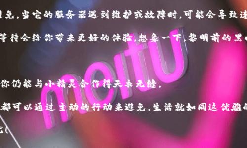   “TokenPocket：你的数字钱包也有‘小脾气’吗？” / 
 guanjianci TokenPocket, 钱包连接, 数字资产, 区块链 /guanjianci 

引言：数字钱包的背后

在这个数字化的时代，钱包的概念已经远远超出了我们传统的理解。想象一下，你的数字钱包就像是一个善变又娇气的小精灵，有时候它会欢快地为你服务，有时候却会对你耍脾气。啊，叫周末的你怎么急呢？有时候我们在使用TokenPocket这个数字钱包时就会遭遇这样的情况——连接不上钱包！谁还没点小烦恼呢？

那么，连接问题究竟是怎么一回事？是钱包的“心情”不好？还是网络环境不靠谱？今天我们就来深入探讨一下这个问题，详细解剖TokenPocket连接钱包的问题，帮你解除这份烦恼。

TokenPocket简介：数字世界的通行证

TokenPocket是一款集成了多种数字资产管理和交易功能的钱包应用，它就像是我们生活中不可或缺的“通行证”，帮助我们在区块链世界中自在穿梭。在TokenPocket中，你可以轻松管理比特币、以太坊等各种数字资产，进行快捷的交易和转账。而更让人赞叹的是，它还支持DApp的使用，让你随时随地进行去中心化的交易。

不过，正如我们现实生活中的钱包，TokenPocket在使用时也可能会遇到一些小问题。这就像你早上出门，钱包突然“不合作”，让你觉得“不会出门了”。今天我们就结合现实场景，来看看TokenPocket连接钱包的各种状况。

第一场景：网络问题，连接不上钱包的元凶

想象一下，一个阳光明媚的早晨，你兴高采烈地准备使用TokenPocket进行一笔数字资产的转账。然而，连接钱包的按钮却始终是灰色的，似乎在和你开玩笑。咦，难不成是钱包不想让你花钱？

实际上，网络问题是造成TokenPocket连接不到钱包的一个常见原因。无论是Wi-Fi信号微弱，还是你的小伙伴正在霸占手机的数据流量，这些都可能导致连接失败。就像我们现代生活中，网络信号差，是最令人抓狂的一件事。有时候，你明明是在家中，却像置身于信号“沙漠”。

解决方法？首先，确保你的网络连接稳定，尝试切换到一个更好的Wi-Fi，或者确保你的移动数据开启且流量充足。万一网络不佳，何不给自己充点“网络能量”，让这个小精灵恢复活力呢？

第二场景：钱包版本过旧，拒绝“约会”

有时候我们喜欢的事物也会有“审美疲劳”，它们会不时地升级和更新。而对于TokenPocket来说，版本过旧是让它拒绝连接钱包的另一种原因。就像那种青涩的爱情，过了保质期，自然无法让人心动。

为了能顺利猫到钱包，及时检查并更新TokenPocket应用是非常必要的。在大多数情况下，应用的更新都是为了修复之前的bug或者增强功能的，这就如同我们在感情中的成长，总要努力变得更好，才能吸引对方的注意。

在应用商店中找到TokenPocket，看看是否有更新可用，轻轻一按，就能收到新的爱情续集！当然，每一份更新都可能伴随着新功能的惊喜，让你对数字资产的管理游刃有余。

第三场景：钱包地址错误，爱的迷路

有时候我们在生活中也会因为发错信息而让原本亲密的联系变得陌生。而在TokenPocket中，钱包地址的错误输入也有可能让你与想要连接的钱包无缘，犹如情书发错了地址，失去了联系。

为了避免这类“误会”，“严谨”是基本原则。请务必仔细核对钱包地址，确保每一个字母、每一个数字都准确无误。可以想象一下，如果你给朋友的地址中错了一个字母，结果他“游”到了另一个地方，结果可想而知。br
对于大多数敏感数据的转移，在发生连锁反应之前，不妨再仔细核对一遍。这一小点，让你的数字资产安全不被“误送”！

第四场景：应用权限设置，不小心关了大门

在生活中，为了保护隐私，我们可能会选择关闭一些应用的权限。然而，有时候这种保护措施反而会带来“误解”。在TokenPocket中，如果没有给应用足够的权限，也可能导致无法连接钱包的问题，就犹如某位明星要参加活动，却被保安拒绝在门外。

针对这种情况，记得在设置中检查TokenPocket的权限。确保它能够访问网络、存储、推送通知等。这就像是给小精灵打开了通往你钱包世界的大门，让它能顺利为你服务。

第五场景：服务器问题，巧合带来的小麻烦

生活中难免有些小插曲，比如说，那一天你想去看一场电影，却发现电影院在临时维护。对TokenPocket来说，服务器的问题也一样不可避免。当它的服务器遇到维护或故障时，可能会导致连接钱包的失败。

这种情况下，你并不需要自责或者焦虑。实际上，服务器问题通常是暂时的。在这种情况下，唯一能做的就是稍等片刻，再试一次。有时候，等待会给你带来更好的体验。想象一下，黎明前的黑暗总是最难熬，但当阳光洒下来时，绝对是最美好的时刻。

总结：爱与数字钱包之间的优雅舞蹈

使用TokenPocket进行数字资产管理，就像是在进行一场优雅的舞蹈。有时会因连接问题而“踩错步伐”，但通过耐心的调试与解决，最终你仍能与小精灵合作得天衣无缝。

不要忘记，作为数字世界的一份子，每个用户的角色都至关重要。无论是调整网络设置、更新应用版本，还是仔细核对钱包地址，许多问题都可以通过主动的行动来避免。生活就如同这优雅的舞蹈，偶尔会有意外，但只要找到节奏，总能回归优美。

最终，希望每位用户都能在TokenPocket与数字资产的世界中，找到属于自己的乐章。也期待着你的每一次连接，都能如愿而至，轻松无忧！
