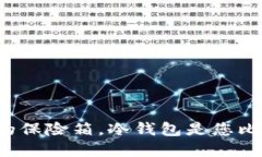 就像保管黄金的保险箱，