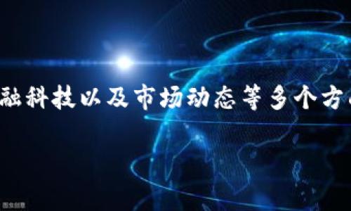 关于“T P钱包为什么没有市场了”，这是一个非常有趣的话题，涉及了数字货币、金融科技以及市场动态等多个方面。为了帮助你更好地理解这个问题，下面我将以一种生动而趣味的方式展开讨论。

“T P钱包”消失背后的秘密：像一本翻盖的书，未翻到最后一页