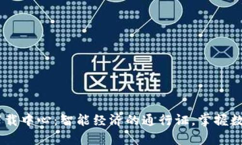 TokenPocket下载中心：智能经济的通行证，掌握数字财富的钥匙！