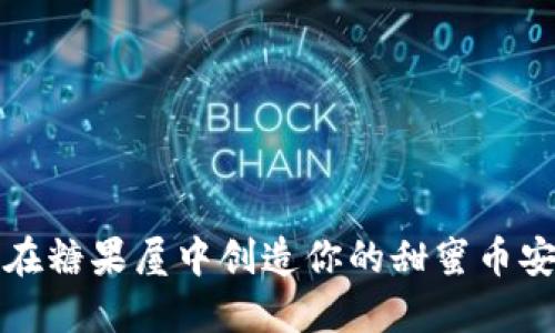 如同在糖果屋中创造你的甜蜜币安钱包