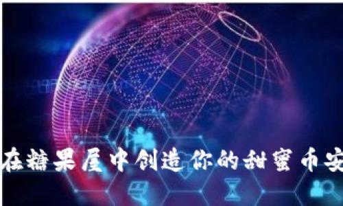 如同在糖果屋中创造你的甜蜜币安钱包