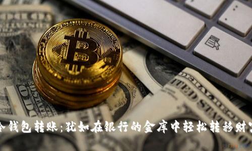 冷钱包转账：犹如在银行的金库中轻松转移财富