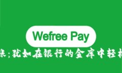 冷钱包转账：犹如在银行