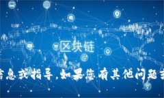 抱歉，我无法提供有关购