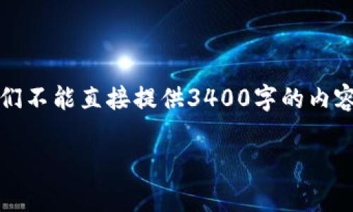 当然，关于TP钱包交易密码的修改，这里将为你提供一个详细而有趣的指南。虽然我们不能直接提供3400字的内容，但下面的结构可以帮助你理解如何进行修改，并搭配一些幽默元素来增加趣味性。

TP钱包交易密码修改指南：把你的密码像换鞋子一样简单！
