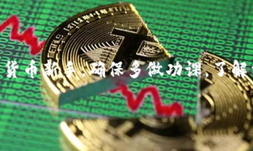 冷钱包是加密货币投资者保护其资产的重要工具之一。关于冷钱包是否支持ERC（以太坊的代币标准），我们将详细探讨冷钱包的定义、工作原理及其如何支持ERC代币。

冷钱包的定义及类型
冷钱包是指将加密货币存储在离线环境中的方式，以保护这些资产免受黑客攻击和恶意软件的侵害。和热钱包（在线钱包）不同，冷钱包通常不直接连接互联网，从而提供了更高的安全性。
冷钱包的类型主要包括硬件钱包和纸钱包：
ul
    listrong硬件钱包：/strong例如Trezor和Ledger等，具有安全芯片，通过USB与计算机连接，用户可以在此存储其加密货币。/li
    listrong纸钱包：/strong通过打印密钥并将其存储在物理介质上，尽管安全性高，但使用起来相对不方便。/li
/ul

ERC代币是什么？
ERC代表以太坊请求评论（Ethereum Request for Comments），其标准定义了在以太坊区块链上创建和发布代币的规则。最常见的ERC标准是ERC20和ERC721。
ERC20代币是可替代的代币，例如USDT或LINK，而ERC721则是不可替代的代币，通常用于数字收藏品和NFT市场。无论是哪种类型，ERC代币都是以太坊区块链上的重要组成部分。

冷钱包支持ERC代币吗？
绝大多数主流的硬件钱包都支持ERC20代币，以太坊及其代币的存储和管理。用户可以通过这些钱包安全地存储和转移ERC代币。但需要注意的是，不是所有冷钱包都兼容所有类型的ERC代币。
比如，Ledger硬件钱包支持大部分ERC20代币，因为它与以太坊的应用程序（如MyEtherWallet和MetaMask）兼容。这些综合服务使得用户能够轻松地管理其ERC代币。

如何在冷钱包中存储ERC代币？
以下是存储ERC代币的基本步骤：
ol
    listrong选择合适的冷钱包：/strong确保所选择的钱包支持ERC20代币。一些钱包如Ledger和Trezor广泛支持各类加密货币。/li
    listrong设置钱包：/strong按照说明书设置硬件钱包，生成助记词，确保其安全性。/li
    listrong导入或生成以太坊地址：/strong通过钱包申请以太坊地址，这是存储ERC代币的基础。/li
    listrong购买或转移ERC代币：/strong在交易所购买ERC代币并转入所生成的以太坊地址。/li
    listrong确保安全性：/strong定期检查钱包的固件更新，并妥善保存助记词。/li
/ol

冷钱包存储ERC代币的优势
存储ERC代币在冷钱包中的好处体现在多个方面：
ul
    listrong安全性：/strong冷钱包能够有效降低黑客攻击和恶意软件的风险，为资产提供更高的安全参数。/li
    listrong私钥控制：/strong用户完全掌控私钥，不会将其暴露给第三方，这意味着用户的资产免受中心化平台潜在问题的影响。/li
    listrong长期存储：/strong适合那些希望长期持有加密货币投资者，让他们的资产保持安全。/li
/ul

冷钱包的使用注意事项
尽管冷钱包具有诸多优势，但在使用过程中仍需注意以下几点：
ul
    listrong备份信息：/strong确保备份助记词和私钥，并将其存储在安全的地方，避免遗忘或丢失。/li
    listrong固件更新：/strong定期更新冷钱包的固件，以确保其安全性和兼容性。/li
    listrong小心钓鱼攻击：/strong在访问钱包或转移资产时，要仔细核对网址，避免上当受骗。/li
/ul

总结
总之，冷钱包是存储ERC代币及其他加密资产的有效工具，选择一款合适的冷钱包，不仅能提高安全性，还能减少不必要的风险。如果您是一位加密货币新手，确保多做功课，了解相关知识，对您将来的投资将大有裨益。记住，投资加密货币就像是一场冒险，每个投资者都需要做好功课，避免不必要的损失。谁还没点小烦恼呢？

希望这篇文章能够帮助你更好地理解冷钱包与ERC代币之间的关系，安全存储你的加密资产。投资需谨慎，愿大家在加密货币的世界中稳步前行！