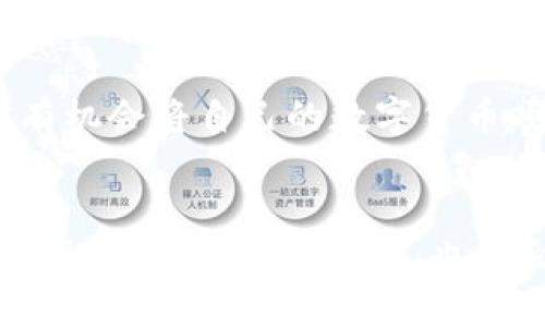 在TP钱包中发行数字货币的过程比较复杂，涉及多个技术环节和步骤。下面是一个详细的指导，帮助你理解如何在TP钱包中进行数字货币的发行。

什么是TP钱包？

TP钱包是一款多链数字货币钱包，它支持多种区块链资产，并为用户提供安全、便捷的数字货币管理服务。在TP钱包中，用户不仅可以存储和交易数字货币，还可以发行自己的数字资产。


发行数字货币的准备工作

在你正式开始发行数字货币之前，需要进行一些准备工作。这些准备工作包括：
ul
    li了解区块链技术和数字货币的基本知识。/li
    li确认你对发行数字货币的法律法规有足够的了解，以确保合规。/li
    li准备好相关的技术文件，包括白皮书、技术架构设计等。/li
/ul


选择区块链平台

在TP钱包中发行数字货币，你首先需要选择一个合适的区块链平台。目前支持智能合约的区块链平台主要有以太坊、币安智能链（BSC）、波场等。每种平台都有其独特的特点和使用场景，因此选择适合你的项目的区块链是至关重要的。


编写智能合约

一旦你选择了区块链平台，接下来需要编写数字货币的智能合约。智能合约是负责管理数字货币发行和交易的程序代码。它规定了该数字货币的一切运作规则，例如发行总量、交易规则和转账流程。


编写智能合约的语言通常是Solidity（以太坊）或其他链上支持的语言。确保你在编写合约时遵循最佳实践，以减少安全漏洞的风险。若你对编程不太熟悉，可以考虑请专业的开发者来处理。


部署智能合约

编写完成后，接下来就是将智能合约部署到选择好的区块链平台上。你需要准备一些原生币（如ETH或BNB）来支付部署交易的手续费。部署后，你的数字货币项目就进入了区块链网络，其他用户也可以开始进行交互。


在TP钱包中添加数字货币

成功部署智能合约后，你的数字货币将会在区块链上生效。如果想让TP钱包用户方便地查看和管理你的数字货币，你需要手动将其添加到TP钱包中。通常，你只需输入智能合约的地址、名称和符号等信息即可。


推广你的数字货币

数字货币发行后，如何让更多人了解并使用是另一个挑战。你可以通过社交媒体、区块链论坛和社区活动等方式进行推广，增加用户的关注和参与度。记得还可以举办一些活动，例如空投或奖励活动，以吸引更多用户。


维护和更新

数字货币项目的成功不是一蹴而就的，还需要持续的维护和更新。根据用户的反馈和市场变化，不断改进你的数字货币项目，增加新的功能或现有服务，以适应市场需求。


总结

总而言之，在TP钱包中发行数字货币是一个复杂但充满挑战的过程。通过合理的准备、选择合适的技术方案，以及积极的推广策略，你有机会将自己的数字货币项目推向成功的彼岸。无论前方的路有多么曲折，相信只要坚持努力，终能收获喜悦的果实。毕竟，谁还没点小烦恼呢？


虽然上述内容简要概述了在TP钱包中发行数字货币的步骤和注意事项，详细的操作和参数设置还需要结合你自己的项目需求进一步深化。在实际操作中，也许会遇到各种问题，但只要你不断学习、探索，就一定能够找到解决办法。希望这篇文章能给你提供一些帮助，祝你的数字货币项目好运！