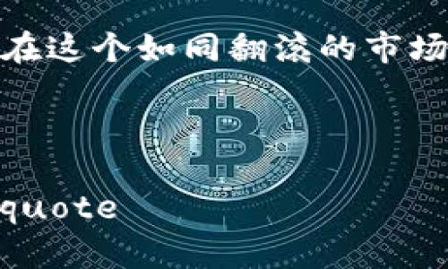 冷钱包APP排行：金融安全的“冰箱”选择

guaanjanci冷钱包, 加密货币, 安全存储, APP排行/guanjianci

引言
如今，数字货币已经如一场夏日狂欢，随处可见的交易，火热的投资气氛。可是，伴随着繁荣而来的还有“数字盗贼”和“黑客”们的窥视。为了保护自己的资产，越来越多的人选择了冷钱包，宛如把比特币和以太坊放进一个冷冻的保险箱，让它们在安全的环境中安然无恙。

就在这样的背景下，冷钱包APP应运而生，成为了用户的“智能冰箱”。今天，我们就来聊聊市场上那些让人眼前一亮的冷钱包APP排行，让你在数字资产的世界里不再迷失。

冷钱包APP的优势
冷钱包的最大特点，无疑是“没有网络”的安全性。想象一下，如果将你的数字资产放在一台永不在线的设备里，那安全感宛如在穿上了厚厚的冬衣，严寒也无法侵袭。它给用户提供了无需担心的储存解决方案，尤其是在数字货币频繁受到攻击的时代。

排行榜总览
下面我们来看看现在市场上流行的冷钱包APP排行榜，挑选几个特色突出的代表，帮你找到适合自己的“冰箱”。

1. Ledger Live: 冷静的守护者
Ledger Live适合追求一种简约而不简单生活的人。它就像你家里的冰箱，虽然外表普通，内部却藏着无数美味的冰淇淋。Ledger支持多种加密货币，更有多一层安全性保证。它允许用户透过硬件钱包进行交易，确保资产安全。

2. Trezor: 硬汉之选
Trezor宛如个子不高但力气十足的健身教练。它将用户的加密资产牢牢锁在了自己的“保险箱”里。支持超过1000种货币，具有良好的用户界面和易用性。Trezor让新手也能得心应手，轻松上手。

3. Exodus: 风格与安全并存
如果冷钱包能够穿衣打扮，Exodus绝对是那种时尚达人。它提供用户友好的界面，外加多种货币支持与容易的交换功能，让用户在享受安全感的同时也能体验到流行的“追逐”。

4. Electrum: 老派而可靠
老顽固的电客Electrum，可能在外形上并不华丽，但其超强的安全性和灵活的功能让它成为许多资深玩家的心头好。就像是你父亲留给你的一把老招牌钥匙，一把钥匙就能开启更多的可能。

冷钱包的使用场景
想象一下，你在参加一个热闹的派对，众多的朋友前来，然而，你却在角落默默享用着自己冰箱里储存的冷饮。正如在加密货币的世界里，冷钱包的出场总是伴随着某种“安静的坚持”。

比如，有时候我们可能会收到来自不熟悉的投资平台的诱惑，但此时，冷钱包就成了我们心中的那道“护城河”。

总结
冷钱包APP虽然不是家喻户晓的应用，但它们却是数字货币世界中不可或缺的“冰箱”。想象一下，在严酷的金融寒冬中，有这样一个存放位置，令人倍感暖心且安心。

当然，每个APP都有其独特的风格和功能，适合不同用户的需求。如果你就像是在挑选一个宜家冰箱，价格、性能、外观，通通考虑，最后总能找到最适合自己的那款。

要记得，无论选择哪一款冷钱包，都要确保安全的密码、双重验证等基本安全措施，才能最大限度地保护自己的资产。毕竟，在这个如同翻滚的市场中，冷静和安全才是每位投资者应该保持的态度。

最后，祝你在数字货币世界中乘风破浪，多赚点“冰淇淋”！

quote如果你觉得上面的内容对你有所帮助，别忘了点赞和分享哦，也许还有很多人需要这样一个“金融冰箱”的建议呢！/quote
