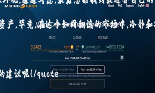 冷钱包APP排行：金融安全的“冰箱”选择

guaanjanci冷钱包, 加密货币, 安全存储, APP排行/guanjianci

引言
如今，数字货币已经如一场夏日狂欢，随处可见的交易，火热的投资气氛。可是，伴随着繁荣而来的还有“数字盗贼”和“黑客”们的窥视。为了保护自己的资产，越来越多的人选择了冷钱包，宛如把比特币和以太坊放进一个冷冻的保险箱，让它们在安全的环境中安然无恙。

就在这样的背景下，冷钱包APP应运而生，成为了用户的“智能冰箱”。今天，我们就来聊聊市场上那些让人眼前一亮的冷钱包APP排行，让你在数字资产的世界里不再迷失。

冷钱包APP的优势
冷钱包的最大特点，无疑是“没有网络”的安全性。想象一下，如果将你的数字资产放在一台永不在线的设备里，那安全感宛如在穿上了厚厚的冬衣，严寒也无法侵袭。它给用户提供了无需担心的储存解决方案，尤其是在数字货币频繁受到攻击的时代。

排行榜总览
下面我们来看看现在市场上流行的冷钱包APP排行榜，挑选几个特色突出的代表，帮你找到适合自己的“冰箱”。

1. Ledger Live: 冷静的守护者
Ledger Live适合追求一种简约而不简单生活的人。它就像你家里的冰箱，虽然外表普通，内部却藏着无数美味的冰淇淋。Ledger支持多种加密货币，更有多一层安全性保证。它允许用户透过硬件钱包进行交易，确保资产安全。

2. Trezor: 硬汉之选
Trezor宛如个子不高但力气十足的健身教练。它将用户的加密资产牢牢锁在了自己的“保险箱”里。支持超过1000种货币，具有良好的用户界面和易用性。Trezor让新手也能得心应手，轻松上手。

3. Exodus: 风格与安全并存
如果冷钱包能够穿衣打扮，Exodus绝对是那种时尚达人。它提供用户友好的界面，外加多种货币支持与容易的交换功能，让用户在享受安全感的同时也能体验到流行的“追逐”。

4. Electrum: 老派而可靠
老顽固的电客Electrum，可能在外形上并不华丽，但其超强的安全性和灵活的功能让它成为许多资深玩家的心头好。就像是你父亲留给你的一把老招牌钥匙，一把钥匙就能开启更多的可能。

冷钱包的使用场景
想象一下，你在参加一个热闹的派对，众多的朋友前来，然而，你却在角落默默享用着自己冰箱里储存的冷饮。正如在加密货币的世界里，冷钱包的出场总是伴随着某种“安静的坚持”。

比如，有时候我们可能会收到来自不熟悉的投资平台的诱惑，但此时，冷钱包就成了我们心中的那道“护城河”。

总结
冷钱包APP虽然不是家喻户晓的应用，但它们却是数字货币世界中不可或缺的“冰箱”。想象一下，在严酷的金融寒冬中，有这样一个存放位置，令人倍感暖心且安心。

当然，每个APP都有其独特的风格和功能，适合不同用户的需求。如果你就像是在挑选一个宜家冰箱，价格、性能、外观，通通考虑，最后总能找到最适合自己的那款。

要记得，无论选择哪一款冷钱包，都要确保安全的密码、双重验证等基本安全措施，才能最大限度地保护自己的资产。毕竟，在这个如同翻滚的市场中，冷静和安全才是每位投资者应该保持的态度。

最后，祝你在数字货币世界中乘风破浪，多赚点“冰淇淋”！

quote如果你觉得上面的内容对你有所帮助，别忘了点赞和分享哦，也许还有很多人需要这样一个“金融冰箱”的建议呢！/quote