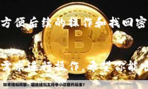 注册IM钱包的步骤相对简单，以下是详细的注册流程以及一些注意事项：

### 一、访问IM钱包官网

首先，你需要访问IM钱包的官方网站。在浏览器中输入IM钱包的网址，确保你进入的是官方链接，以免受到钓鱼网站的影响。

### 二、下载IM钱包应用

IM钱包一般提供电脑版和手机版本。你可以根据自己的需求下载相应的版本：

1. **手机用户**：前往应用商店（如App Store或Google Play），搜索“IM钱包”进行下载。
2. **电脑用户**：在官网上找到软件下载链接，下载并安装到你的电脑上。

### 三、创建账户

1. **打开应用程序**：安装完成后，打开IM钱包应用程序。
2. **选择注册**：在登录界面，找到“注册”按钮，点击进入注册流程。
3. **填写信息**：
   - 电子邮件或手机号码：提供一个可靠的电子邮件地址或手机号码，平台会发送验证信息。
   - 创建密码：设定一个强密码，建议包含字母、数字和特殊字符，以增加账户安全性。

### 四、验证账户

1. **邮件或短信验证**：根据你选择的注册方式，前往你的邮箱或手机获取验证信息，输入验证码完成验证。
2. **信息补充**（如必要）：根据平台要求，可能需要进一步补充个人信息，如姓名、身份证号码等。

### 五、钱包安全设置

成功注册后，确保进行一些钱包安全设置：

1. **启用二次验证**：为了提高安全性，建议开启二步验证。
2. **备份助记词**：注册后，系统通常会生成一组助记词，请将其安全存储，好比是你钱包的“备用钥匙”。

### 六、完成注册

至此，IM钱包的注册已完成！你可以登录并开始探索不同的功能，如交易、资产管理等。

### 注意事项

- 确保所用的电子邮件或手机是有效且常用的，方便后续的操作和找回密码。
- 保持密码的安全，不要轻易分享。

以上就是IM钱包的注册步骤，你可以根据自己的需求进行操作。希望你能顺利注册并享受数字资产管理的乐趣！
