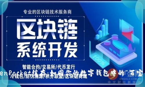 TokenPocket缓存：如同你的数字钱包中的“百宝箱”！