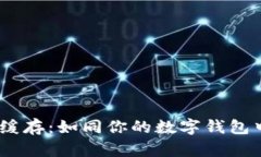 TokenPocket缓存：如同你的数