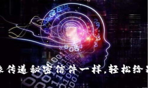 TP钱包：像传递秘密信件一样，轻松给别人转账！