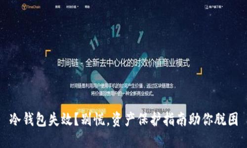 冷钱包失效？别慌，资产保护指南助你脱困