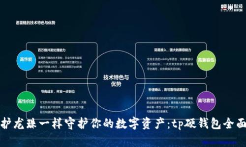像保护龙珠一样守护你的数字资产：tp硬钱包全面解析