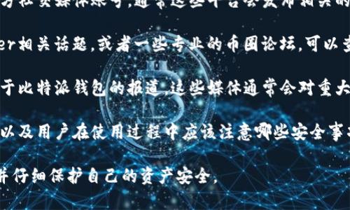 关于比特派钱包的信息在不断更新，用户的担忧主要集中在安全性、服务可靠性等几个方面。为了获得准确和详细的答案，建议你可以参考以下几个方面的内容：

1. **官方网站与社交媒体**：首先，访问比特派钱包的官方网站以及其官方社交媒体账号，通常这些平台会发布相关的公告和通知。如果有任何问题或变化，官方渠道会是最可靠的来源。

2. **用户反馈与社区讨论**：在加密货币相关的社区，例如Reddit、Twitter相关话题，或者一些专业的币圈论坛，可以查看其他用户的反馈和讨论。这些讨论通常能反映较广泛用户的真实体验。

3. **新闻报道**：查阅一些专业的加密货币新闻网站，了解最近是否有关于比特派钱包的报道。这些媒体通常会对重大事件进行深入分析。

4. **安全措施**：了解比特派钱包在用户账户安全方面采取了哪些措施，以及用户在使用过程中应该注意哪些安全事项。

如果你在使用比特派钱包时遇到了问题，建议及时寻求官方客服的帮助，并仔细保护自己的资产安全。