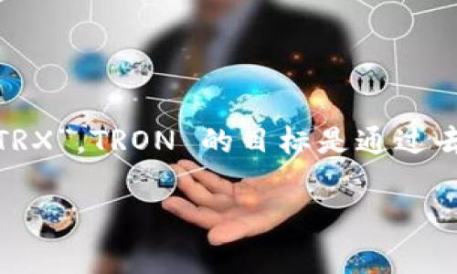 波场币（TRON）是一种基于区块链技术的数字货币，主要用于在线内容的分享和数字资产的管理。其字母缩写为“TRX”。TRON 的目标是通过去中心化的技术，建立一个全球性的免费内容分享平台，让创作者与用户之间减少中介，直接进行交易和收益分配。

如果你有更多关于波场币或者其功能的问题，请随时告诉我！