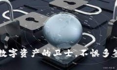 冷钱包扫码：数字资产的