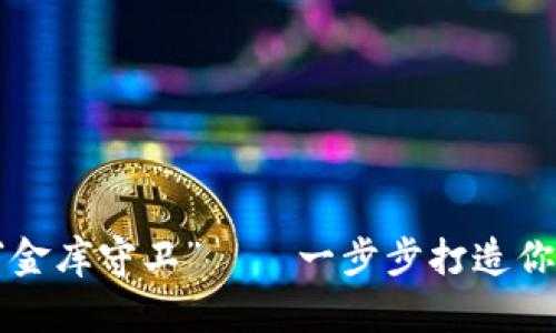 让冷钱包变成你的“金库守卫”——一步步打造你的数字资产避风港！
