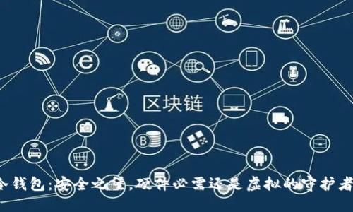 冷钱包：安全之堡，硬件必需还是虚拟的守护者？