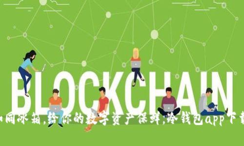 “冷钱包如同冰箱，给你的数字资产保鲜，冷钱包app下载全攻略！”