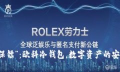 “财务保镖”：欧科冷钱