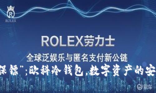 “财务保镖”：欧科冷钱包，数字资产的安全护卫