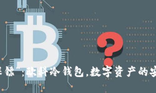 “财务保镖”：欧科冷钱包，数字资产的安全护卫