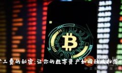 解锁TP钱包矿工费的秘密：