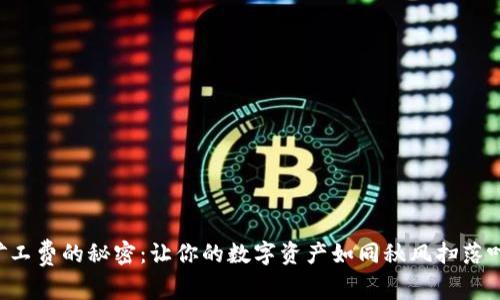 解锁TP钱包矿工费的秘密：让你的数字资产如同秋风扫落叶般轻松到手！