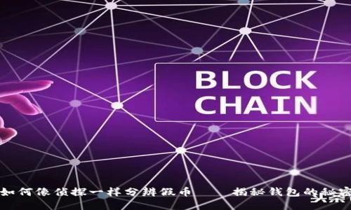 如何像侦探一样分辨假币——揭秘钱包的秘密