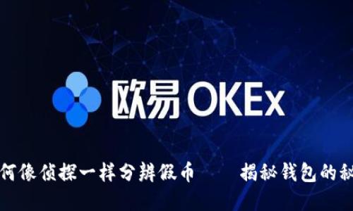 如何像侦探一样分辨假币——揭秘钱包的秘密