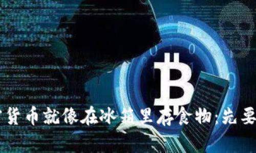 在冷钱包中购买加密货币就像在冰箱里存食物：先要准备好，再慢慢享用！