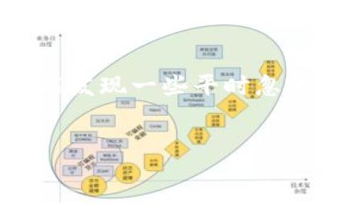 当TokenPocket遇到网络问题：就像在开车时遭遇了交通堵塞

在数字货币的世界里，TokenPocket就像一辆崭新的跑车，快速、灵活且充满激情。但是，如果这辆跑车突然遭遇了网络堵塞，那可就让人感到沮丧了。网络不可用的情况就像在高速公路上突然遇到了堵车，想要往前冲却动不了。其实，面对这种情况，不必太过焦虑，很多时候它都是暂时的，并且有多种解决方法。

网络不可用的原因：就像车坏了，不同的故障需要不同的解决方案

当你发现TokenPocket无法连接网络时，不妨先放慢脚步，分析一下原因。这就像你开车时遇到问题需要检查车辆，网络问题同样也需要我们逐一排查。通常，网络不可用可能会因为以下几种原因：

ul
    listrong网络环境问题：/strong有时是因为家里的网络信号不佳或断线，就像在偏僻乡村开车，GPS没信号了。/li
    listrong服务器故障：/strongTokenPocket的服务器可能出现问题，影响连接。当你在路上遇到封闭道路时，可能也得绕行。/li
    listrong应用版本过旧：/strong如果 TokenPocket 版本过旧，可能也会导致连接问题。就像你的车子久不保养，突然抛锚。/li
    listrong网络设置错误：/strong网络配置不当，比如代理或VPN设置不正确，会使你无法连接到TokenPocket。这就像车导航错误指引你走上了错误道路。/li
/ul

解决TokenPocket网络不可用问题的办法：重启一下，或者换条路试试

出现网络不可用的问题，别着急。就像开车时遇到堵车，不妨尝试换个路线。对于TokenPocket，以下是几个常见的解决方案：

ul
    listrong检查网络连接：/strong首先确认你的设备是否正常连接WiFi或数据网络。如果信号不佳，换个位置或者重新连接网络，可能会让问题迎刃而解。/li
    listrong重启应用：/strong关闭TokenPocket，再重新打开。这就像重新启动车辆，有时候简单的重启就能解决问题。/li
    listrong更新应用：/strong确保你使用的是最新版本的TokenPocket，前往应用商店检查更新，升级后再使用。/li
    listrong检查服务器状态：/strong有时TokenPocket的服务器出现故障，不妨先访问他们的官网或社交媒体，确认是否有公告。/li
    listrong修改网络设置：/strong双检查你的网络设置，尝试禁用VPN或代理，看看是否解决了问题。/li
/ul

预防TokenPocket网络问题：就像定期给车做保养

为了避免TokenPocket网络不可用的问题，最好提前做好预防。就像车主定期检查车辆，保持车辆良好状态一样，用户也可以采取一些措施： 

ul
    listrong定期更新：/strong随时留意TokenPocket的更新信息，保持应用更新到最新版本。/li
    listrong使用稳定的网络：/strong尽量在网络信号强的地方使用TokenPocket，避免在公共Wi-Fi等不稳定环境中操作。/li
    listrong备份私钥：/strong定期备份你的私钥，确保在网络出现问题时，自己的资产安全不会受到影响。/li
    listrong参与社区讨论：/strong加入TokenPocket的官方社区，可以第一时间了解最新的动态和使用技巧，还有可能结识志同道合的朋友。/li
/ul

最后的思考：就像开车一样，保持冷静

当TokenPocket的网络不可用时，不妨放慢心态，冷静处理。正如开车时，偶尔遇到交通堵塞，保持耐心总会迎来通畅。解决问题的过程中，也许还能发现一些平时忽略的“小风景”。希望大家都能顺利使用TokenPocket，在数字货币的旅程中一路顺风，快车道畅通无阻！

TokenPocket, 网络问题, 数字货币, 应用技巧/guanjianci
TokenPocket：当网络不可用的时候，就像开车遭遇了交通堵塞