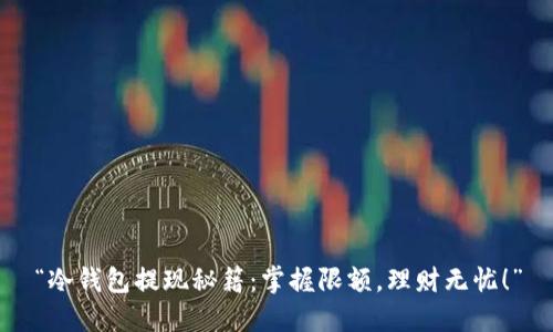 “冷钱包提现秘籍：掌握限额，理财无忧！”