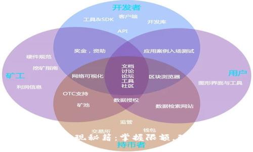 “冷钱包提现秘籍：掌握限额，理财无忧！”