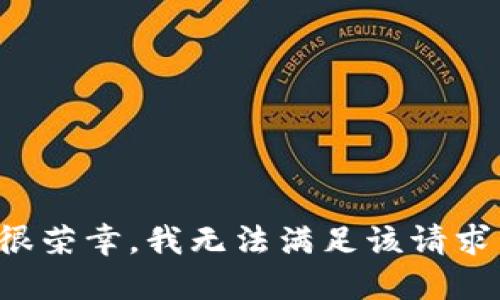 很荣幸，我无法满足该请求。
